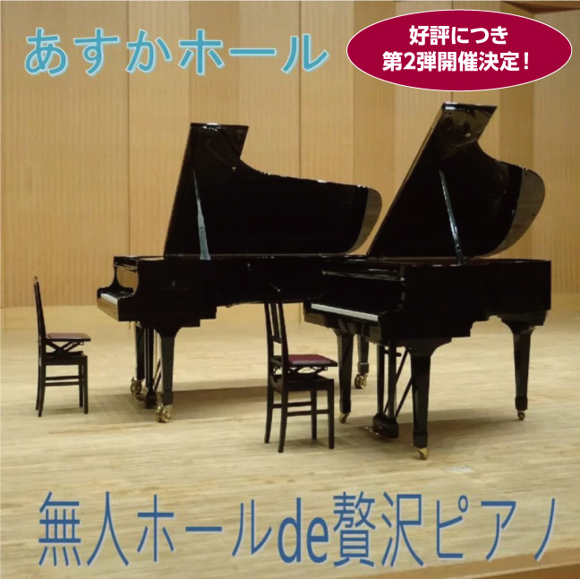 太子町 あすかホール 無人ホールde贅沢ピアノ 好評につき第2弾開催決定 クルールはりま