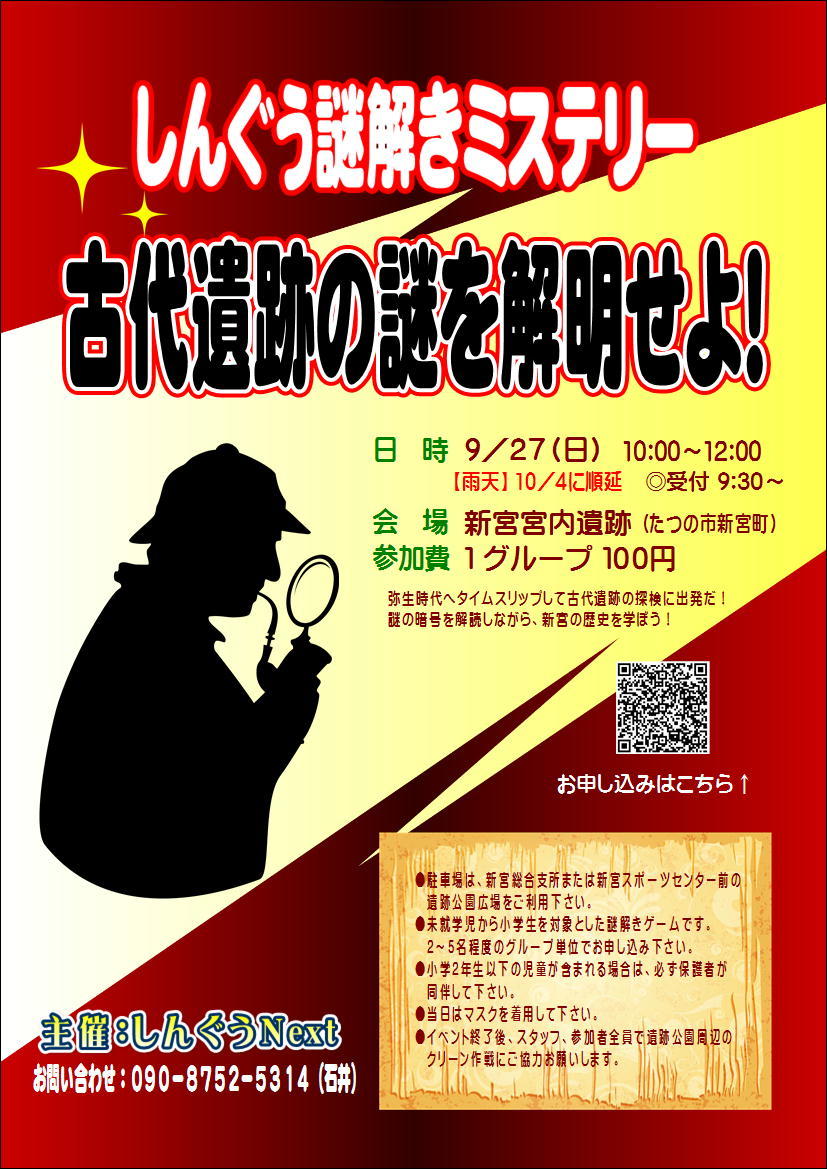 たつの市 しんぐう謎解きミステリー 古代遺跡の謎を解明せよ クルールはりま