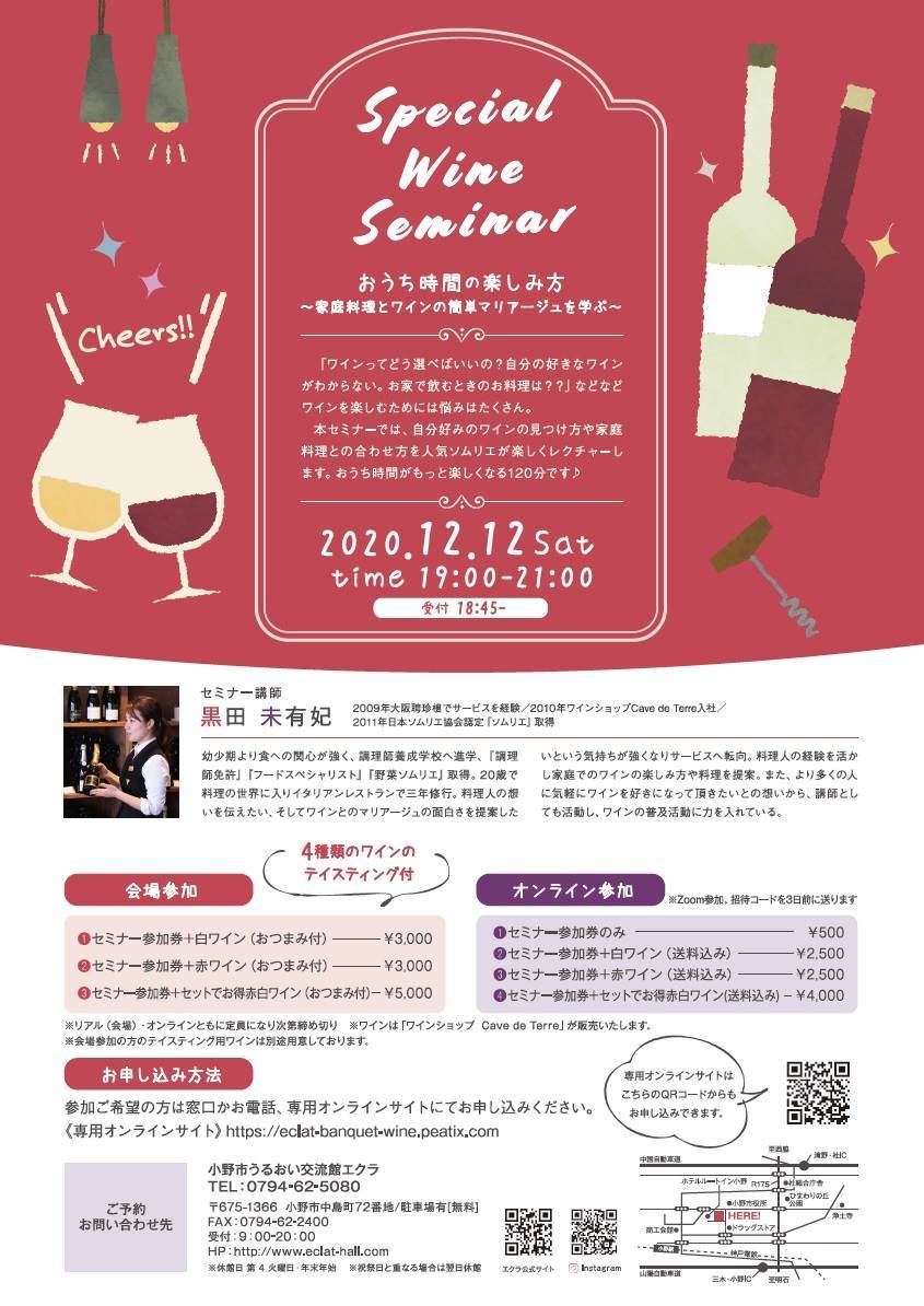 小野市 オンライン参加可 Special Wine Seminar おうち時間の楽しみ方 うるおい交流館エクラ クルールはりま