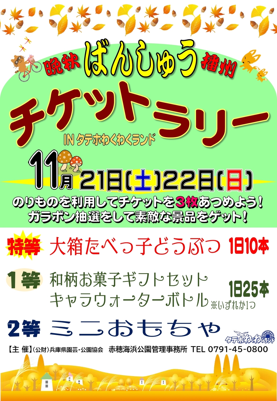 赤穂市・ばんしゅうチケットラリー【赤穂海浜公園】｜クルールはりま