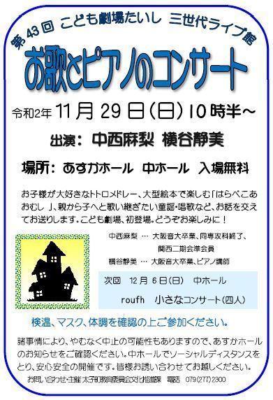 太子町 第43回こども劇場たいし お歌とピアノのコンサート あすかホール クルールはりま