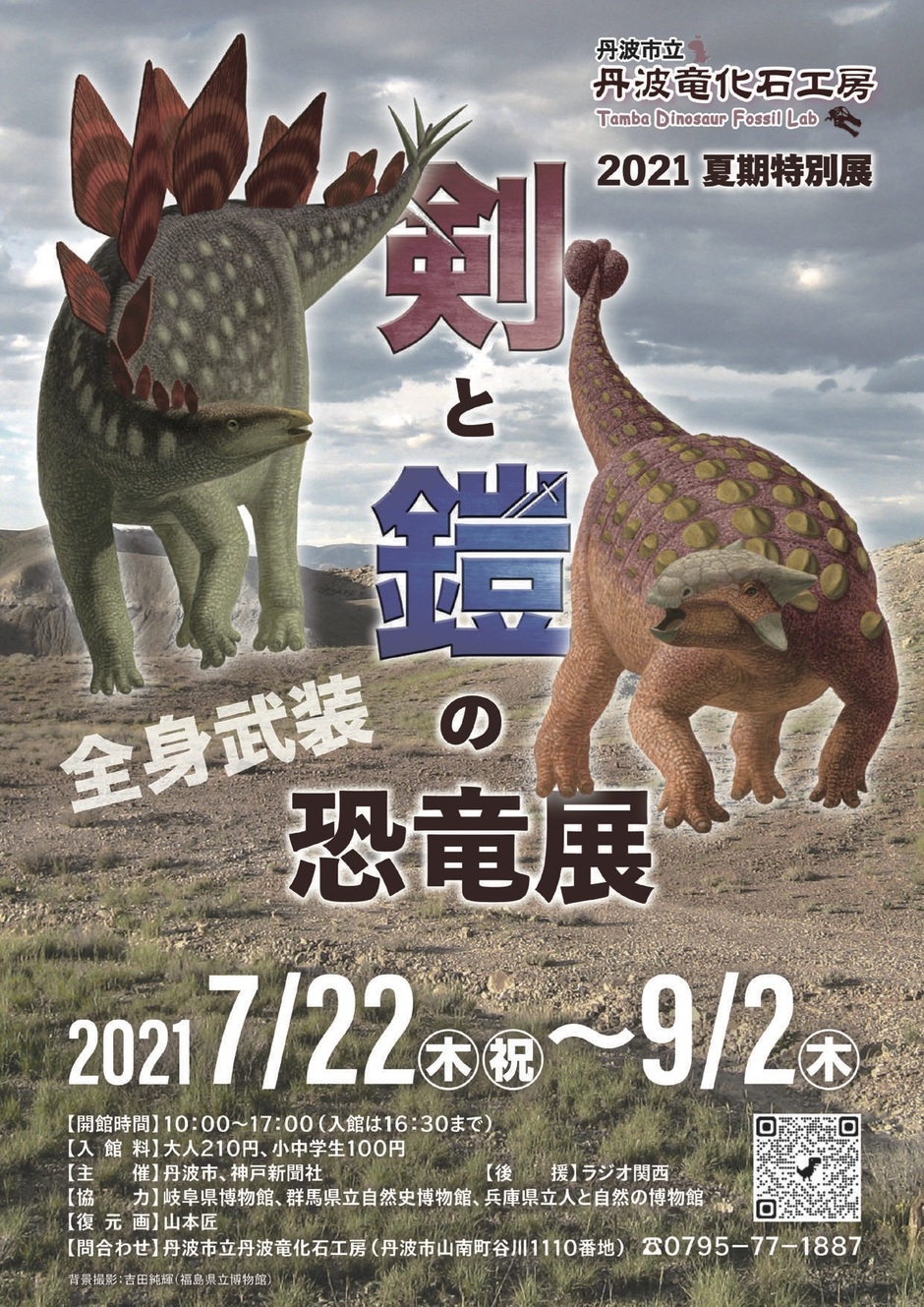 21年度夏期特別展 剣と鎧の恐竜展 丹波市立丹波竜化石工房 クルールはりま