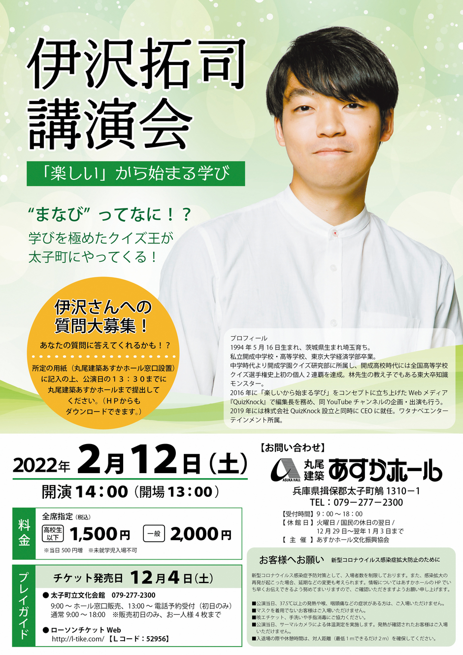 太子町・伊沢拓司 講演会「楽しい」から始まる学び【あすかホール