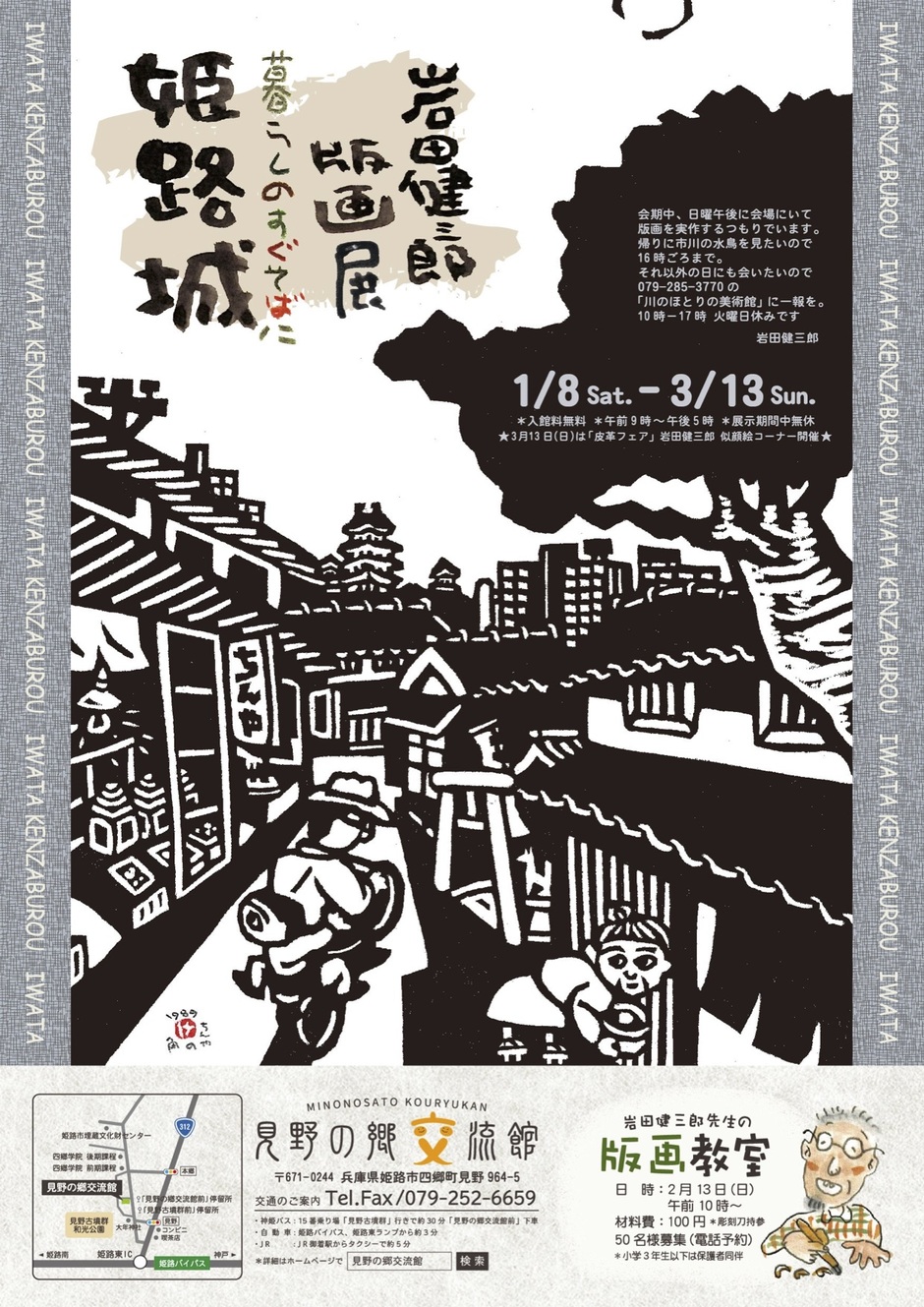 姫路市・企画展「岩田健三郎版画展」〜暮らしのすぐそばに姫路城〜【見野の郷交流館】｜クルールはりま