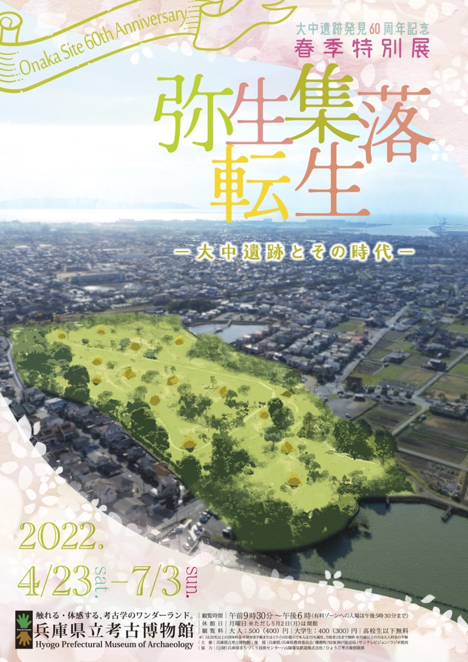 大中遺跡発見60周年記念 春季特別展「弥生集落転生 ー大中遺跡とその時代ー」【兵庫県立考古博物館】