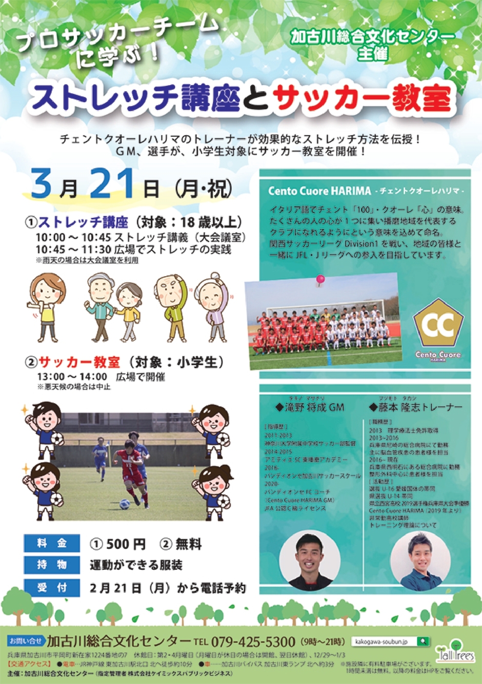 加古川市 サッカーチームによる ストレッチ講座とサッカー教室 加古川総合文化センター クルールはりま