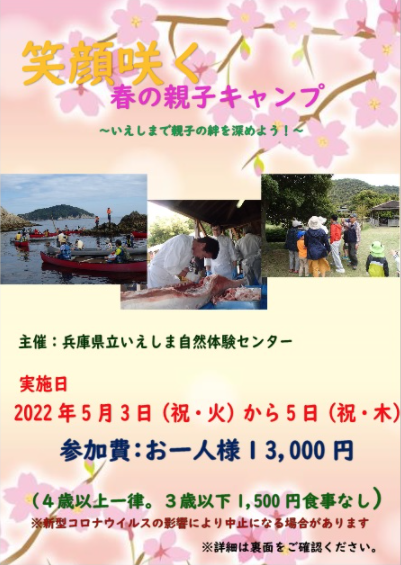 姫路市 3 22受付開始 笑顔咲く 春の親子キャンプ 2泊3日 いえしま自然体験センター クルールはりま