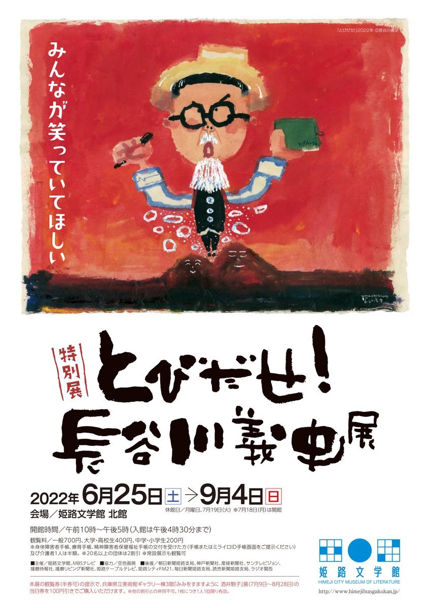 姫路市・特別展「とびだせ！長谷川義史展」【姫路文学館】｜クルールはりま