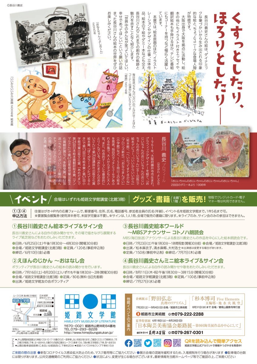 特別展「とびだせ！長谷川義史展」【姫路文学館】