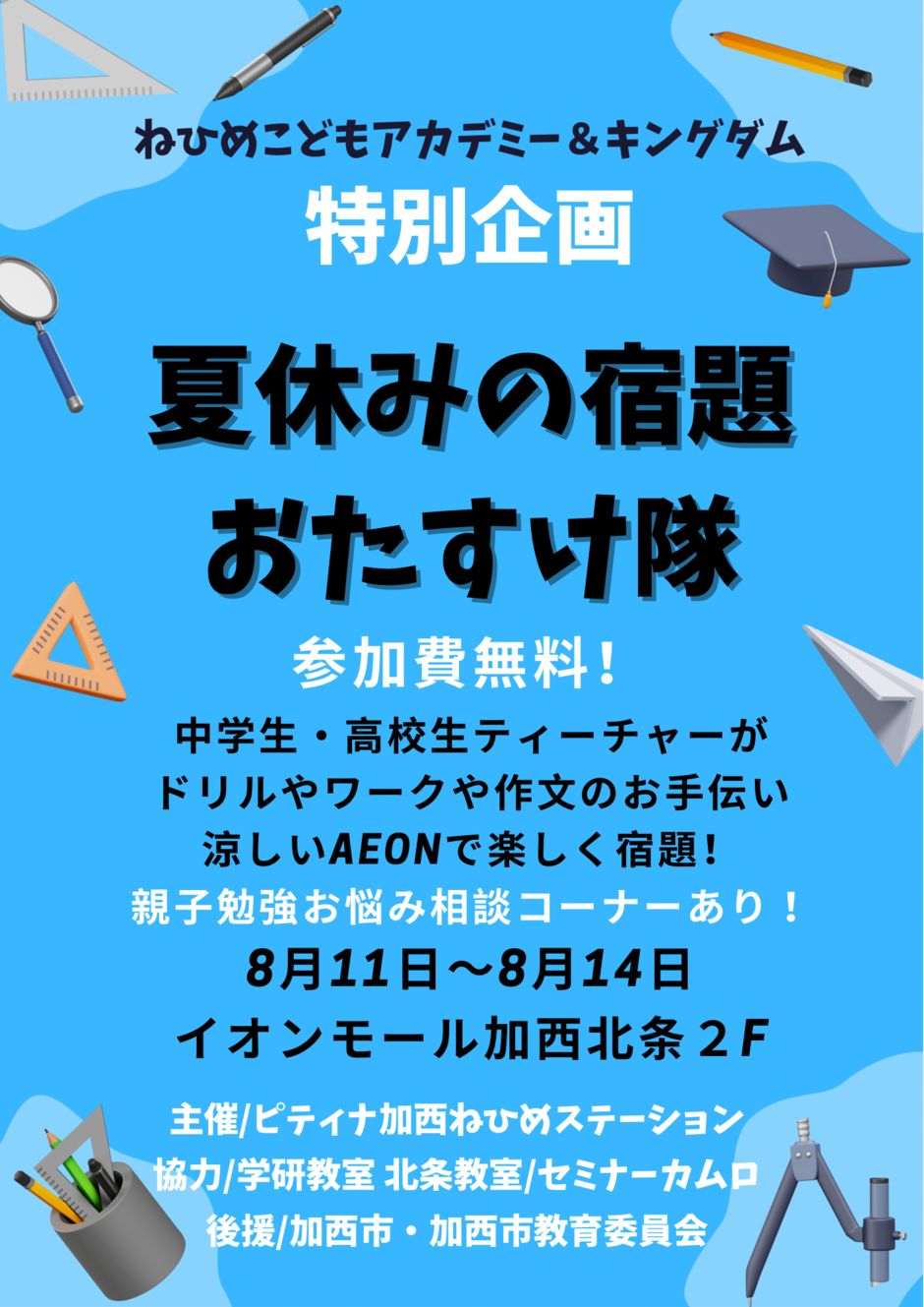 加西市 夏休みの宿題お助け隊 親子勉強お悩み相談コーナーあり イオンモール加西北条 クルールはりま