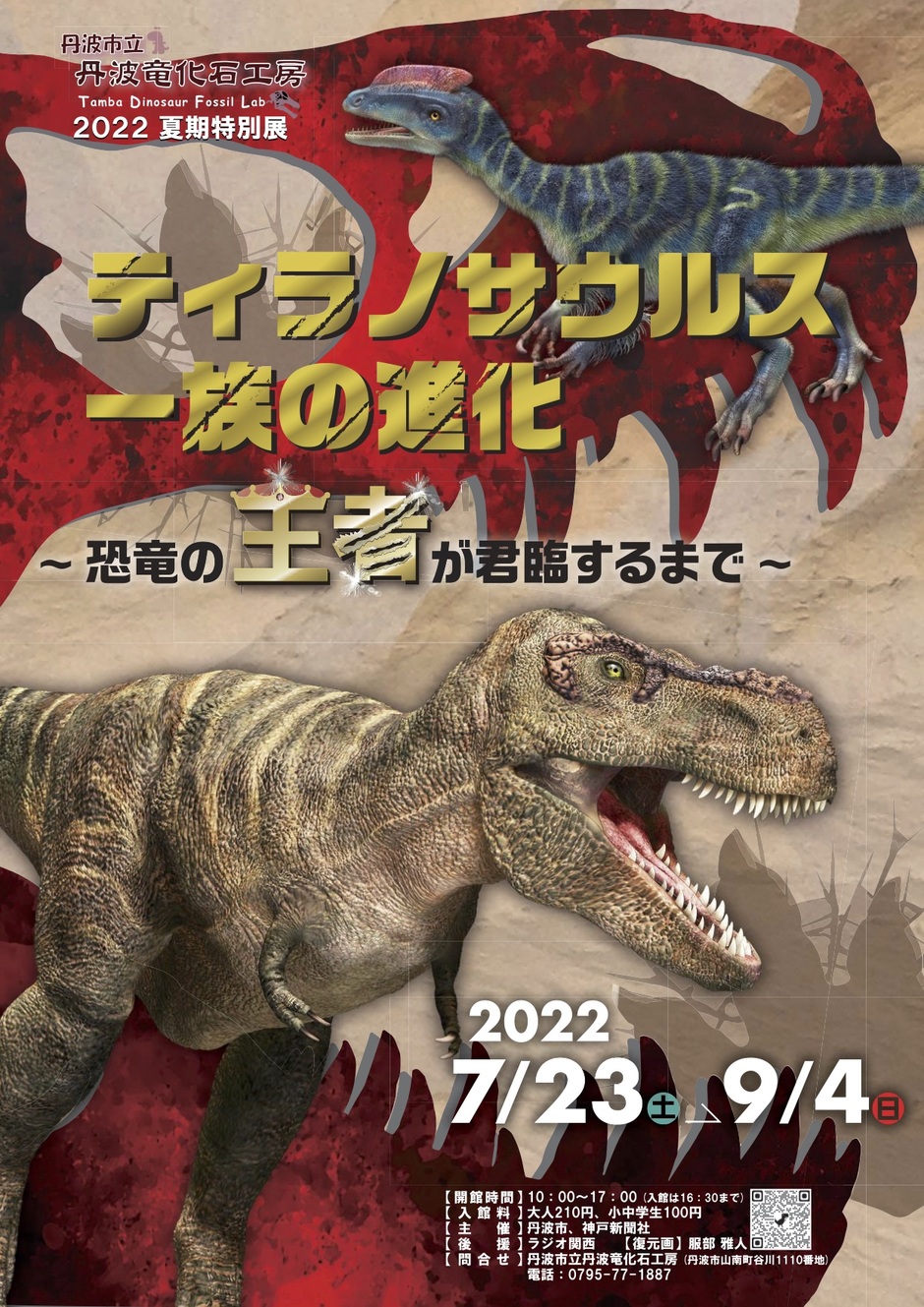 2022年度夏期特別展「ティラノサウルス一族の進化〜恐竜が王者に君臨するまで〜」【丹波市立丹波竜化石工房】｜クルールはりま