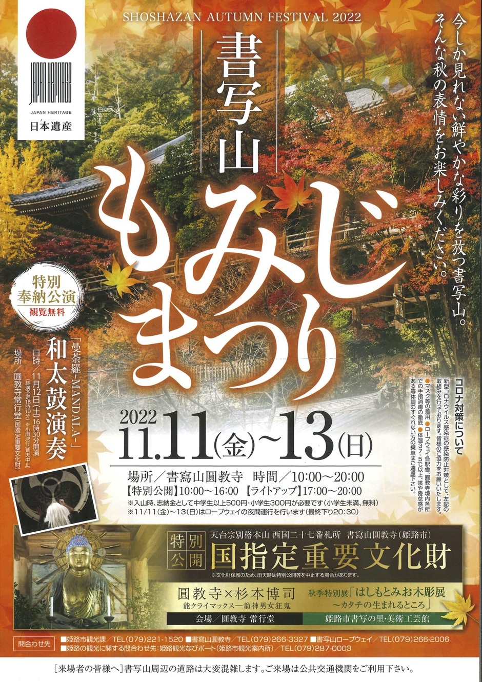 姫路市 書写山もみじまつり クルールはりま