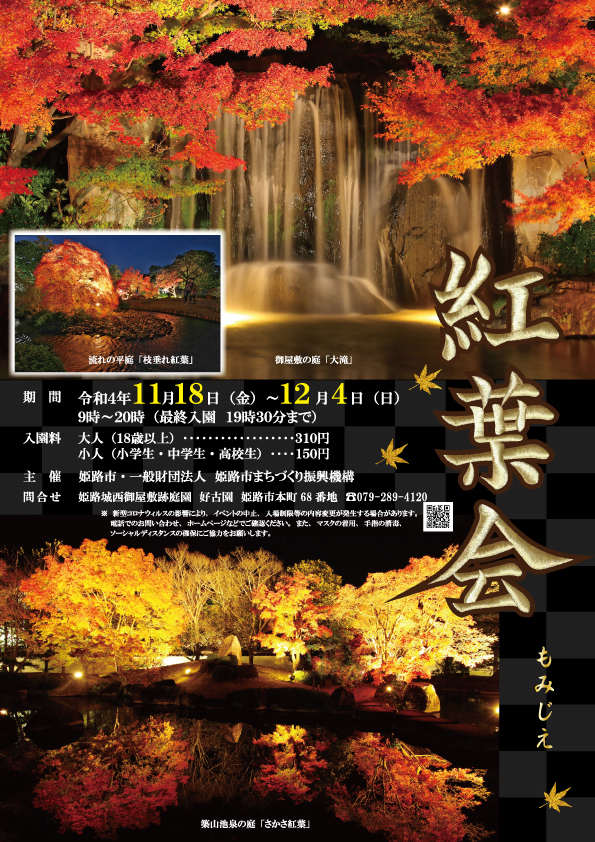 紅葉会【好古園】