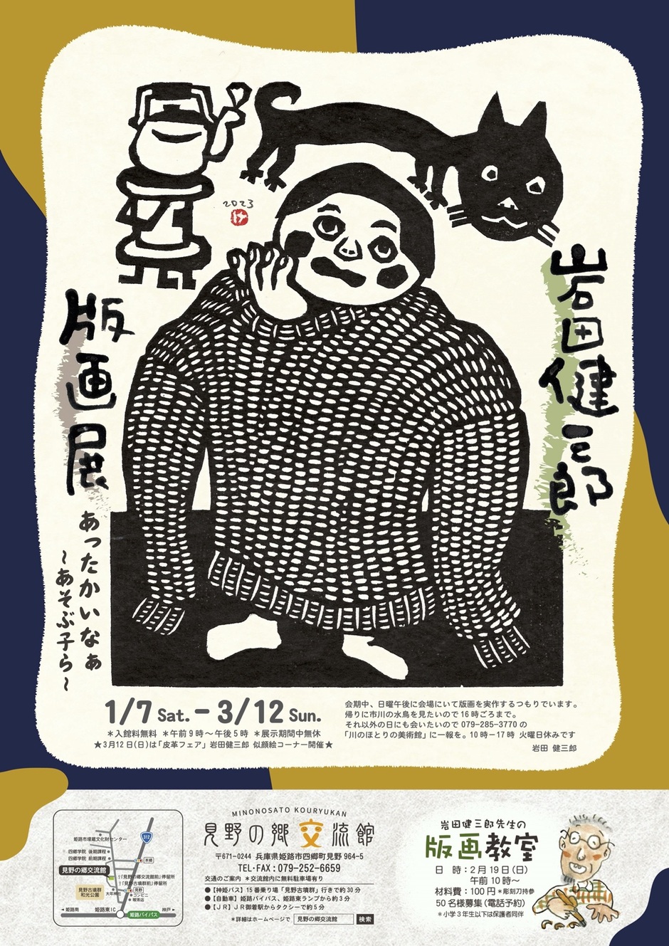 姫路市・企画展「岩田健三郎版画展」あったかいなぁ 〜あそぶ子ら〜【見野の郷交流館】｜クルールはりま