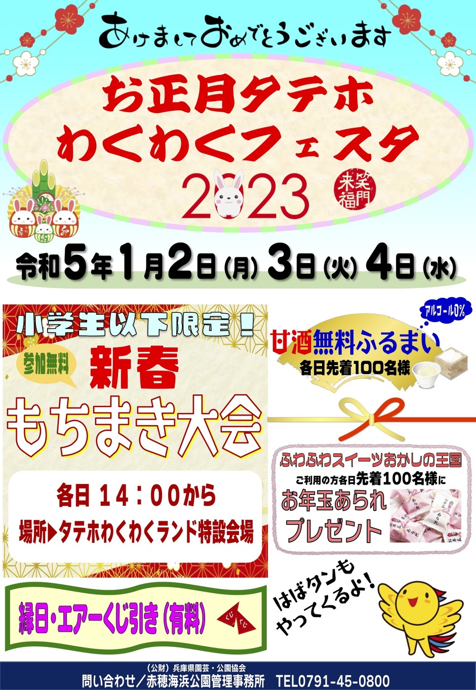 赤穂市・お正月タテホわくわくフェスタ【赤穂海浜公園】｜クルールはりま