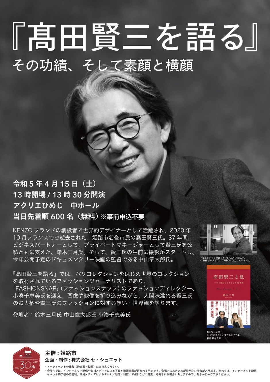 姫路市・《姫路城世界遺産登録30周年記念事業》トークイベント「高田賢三を語る その功績、そして素顔と横顔」【アクリエひめじ】｜クルールはりま