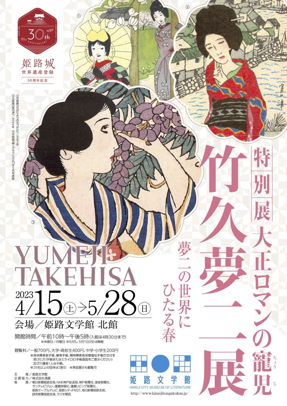 姫路市・《特別展》大正ロマンの寵児 竹久夢二展【姫路文学館】｜クルールはりま