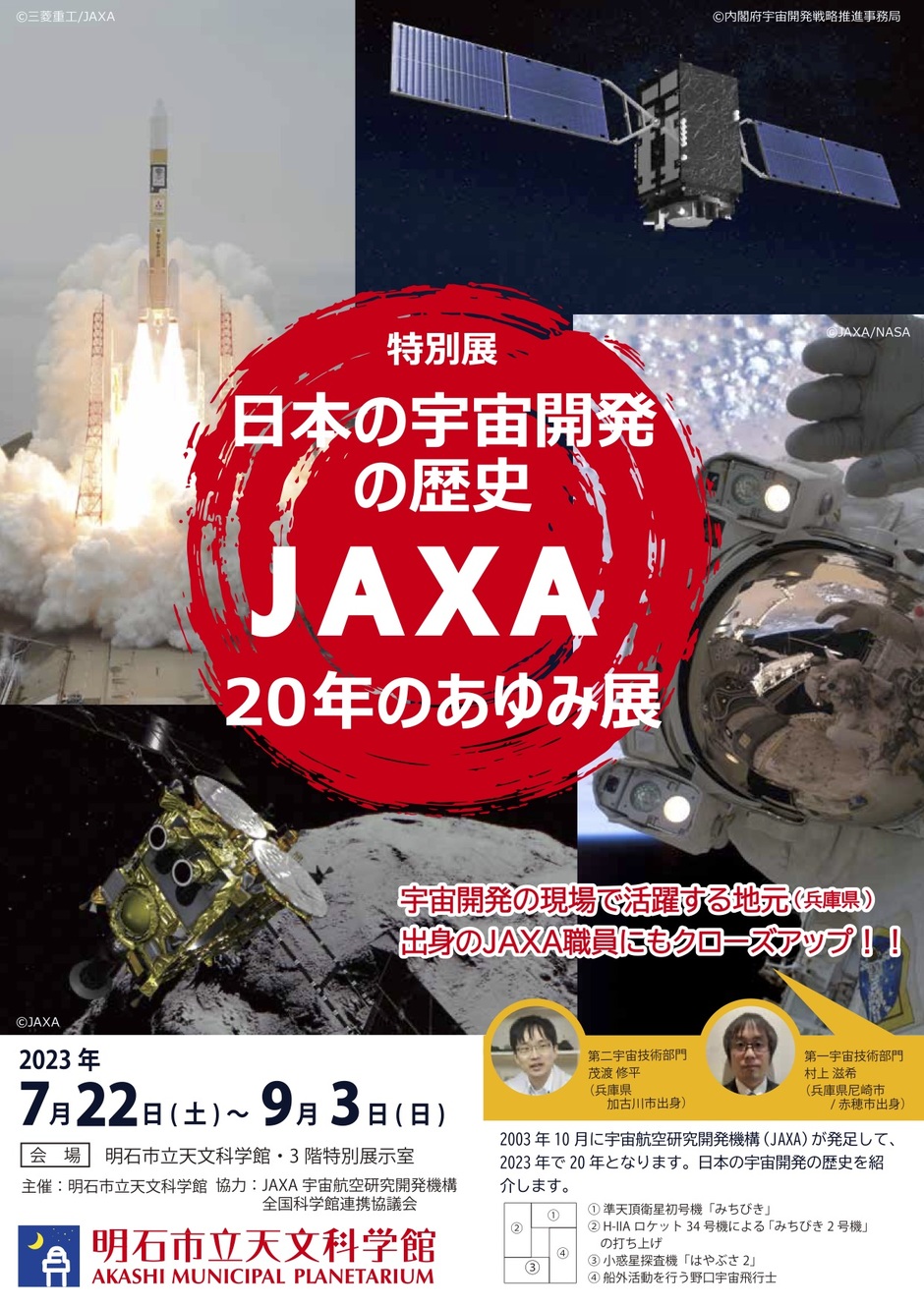 明石市・特別展『日本の宇宙開発の歴史 〜JAXA20年のあゆみ〜展