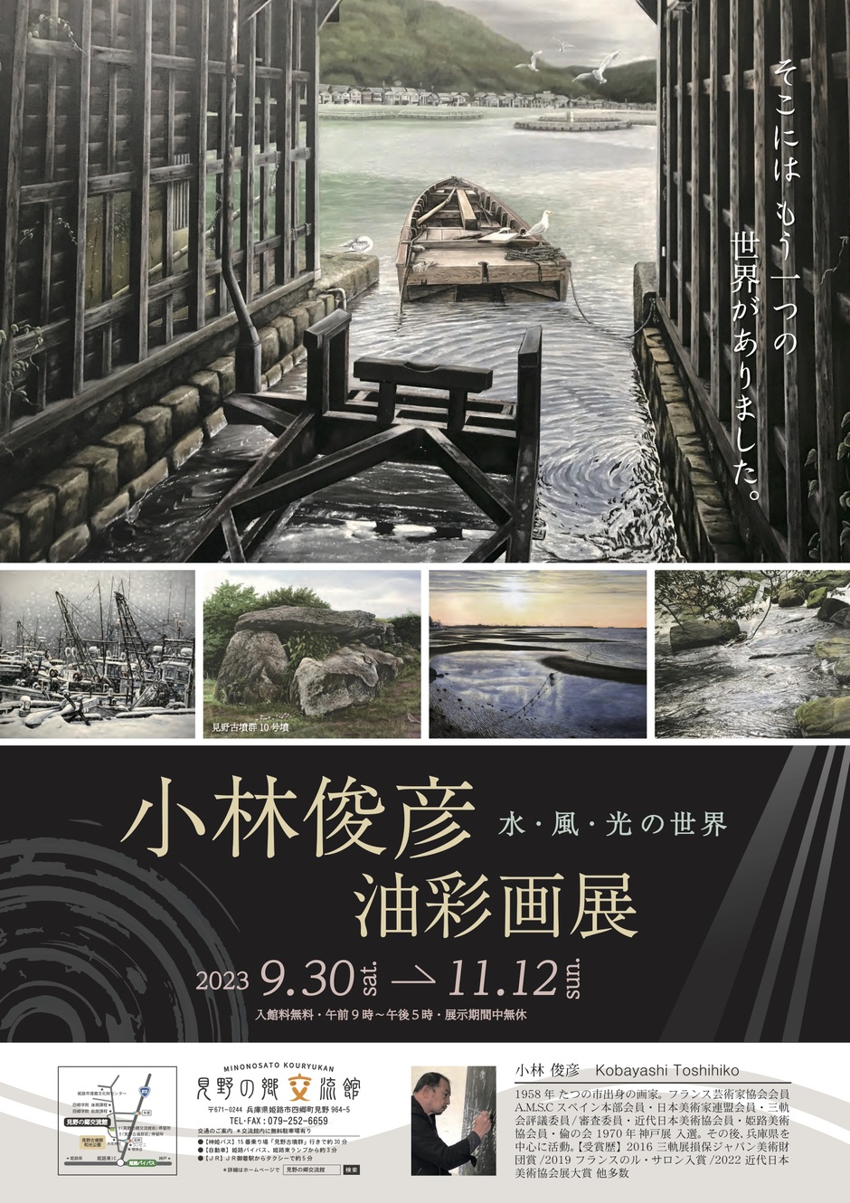 姫路市・企画展「小林俊彦油彩画展」水・風・光の世界【見野の郷交流館】｜クルールはりま