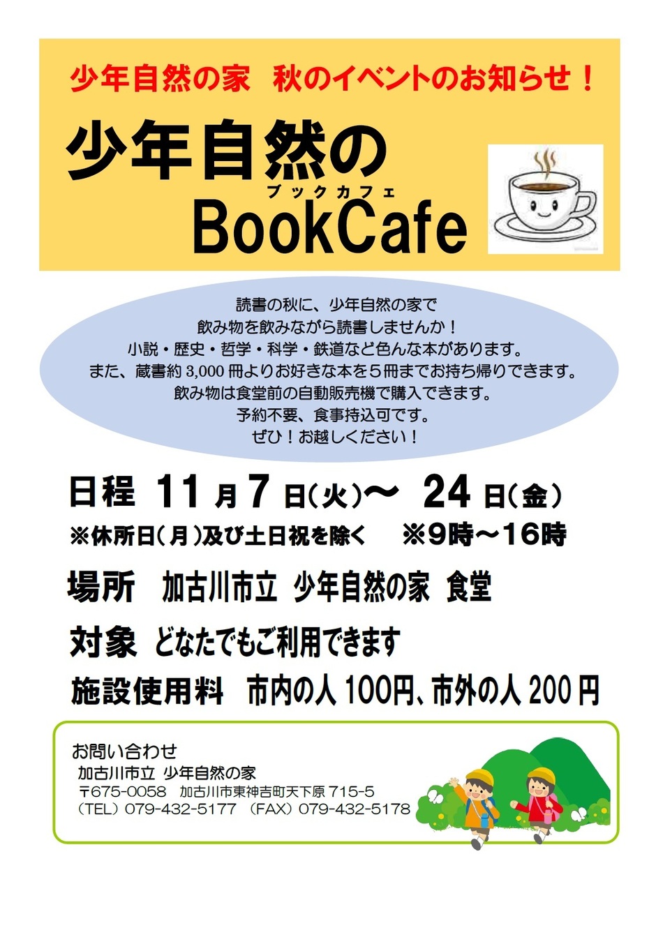 加古川市・【予約不要】少年自然のBook Cafe【加古川市立少年自然の家