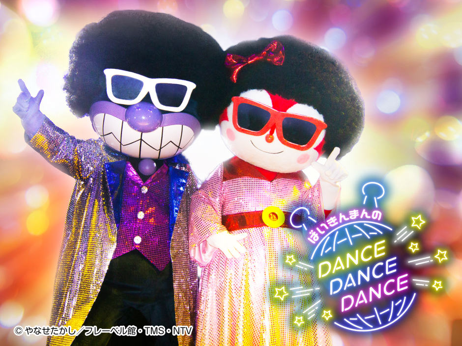 新ステージ「ばいきんまんのダンス！ダンス!!ダンス!!!」【神戸アンパンマンこどもミュージアム＆モール】