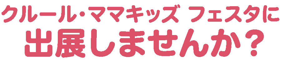 出展企業様募集中