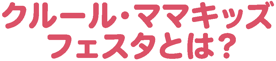 クルール・ママキッズフェスタとは?