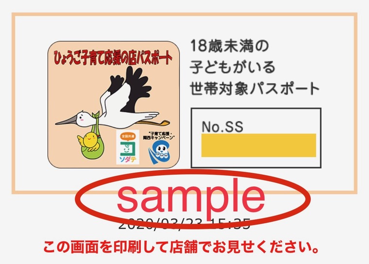 ひょうご子育て応援の店パスポート 利用しないと損 簡単登録だけでおトクがいっぱいの行政サービス