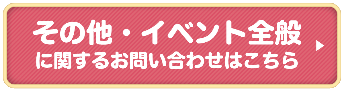 その他の問い合わせ