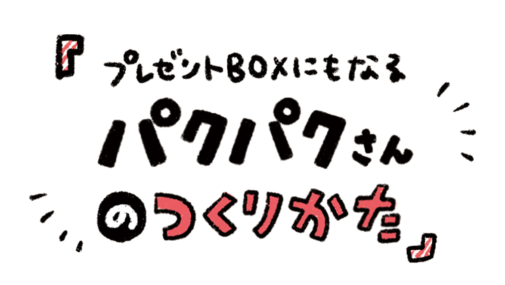 簡単 かわいい工作 バレンタインにはこれ プレゼントboxにもなるパクパクさん クルールはりま