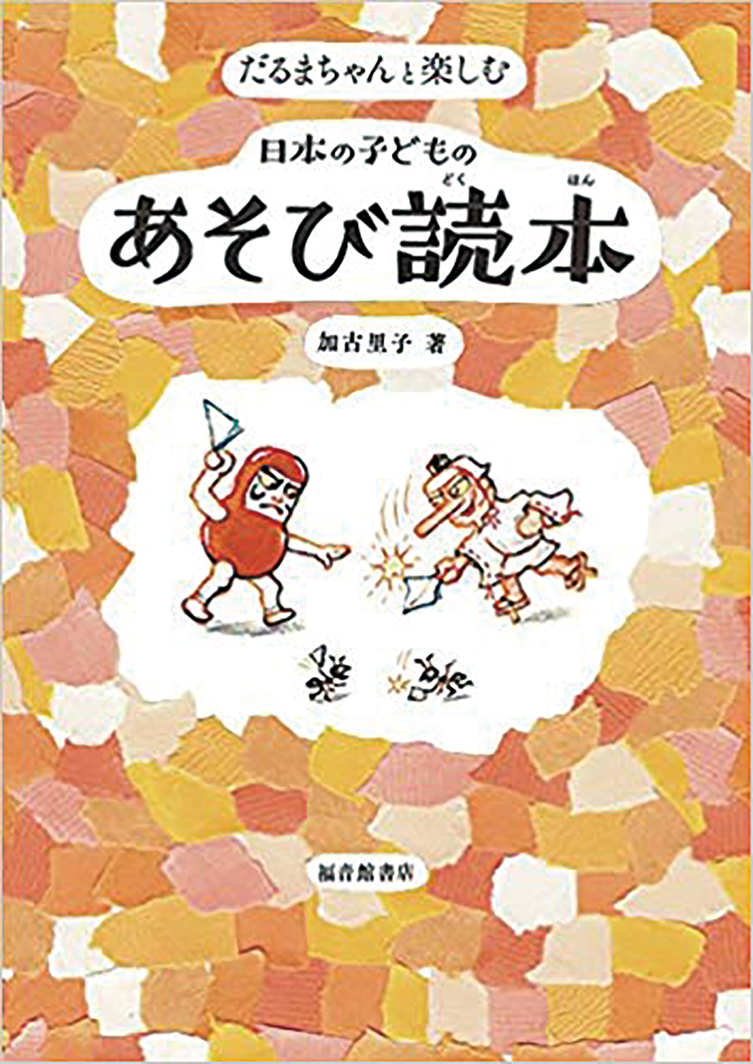 だるまちゃんと楽しむ日本の子どものあそび読本