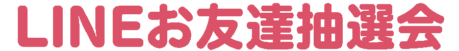 LINE抽選会