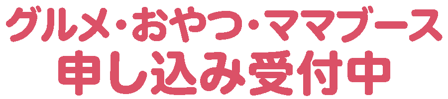 ブース申込受付中