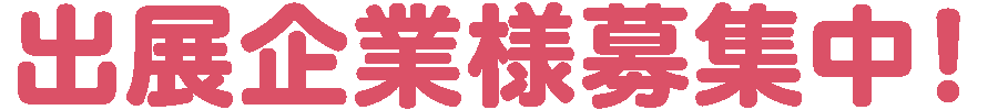 出展企業募集中