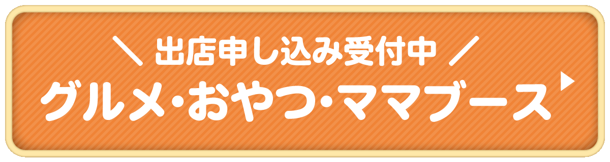 グルメ・おやつ・ママブース申込