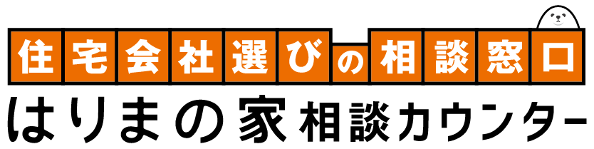 はりまの家相談カウンター