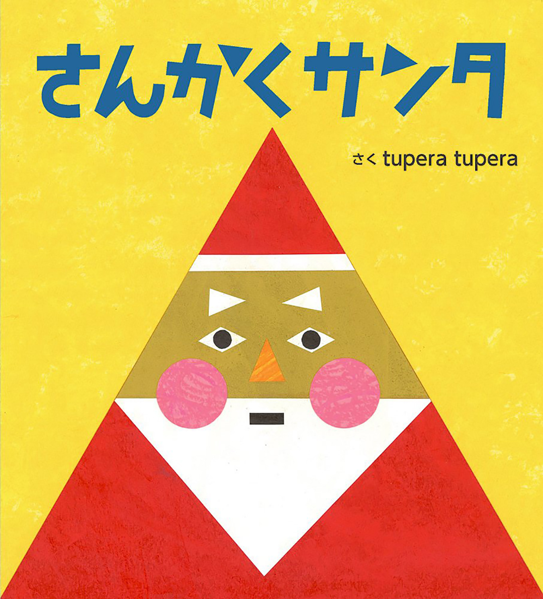 子どもと一緒に冬に読みたい絵本 冬がもっと楽しくなる21冊 クルールはりま