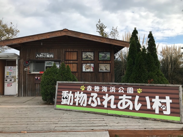 海が一望できる 赤穂海浜公園 遊園地がある 動物ふれあい村がある オートキャンプ場もあるんです