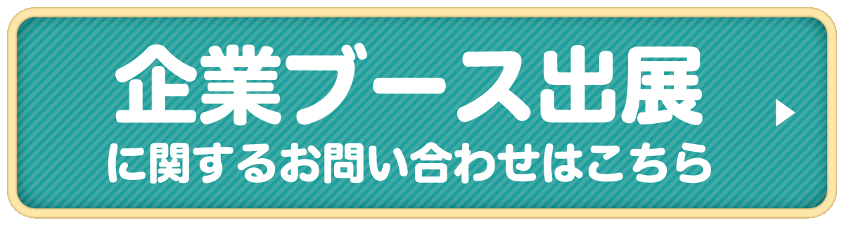 企業ブース申込