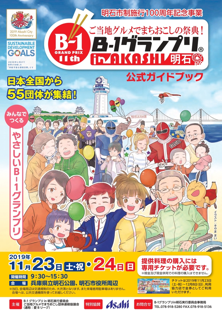 ご当地グルメでまちおこしの祭典 明石ｂ １グランプリ が11月23日 24日開催